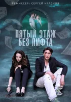  Пятый этаж без лифта смотреть онлайн сериал 2013 в HD