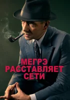 Мегрэ расставляет сети смотреть онлайн фильм 2016 в HD