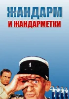  Жандарм и жандарметки смотреть онлайн фильм 1982 в HD