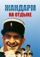  Жандарм на отдыхе смотреть онлайн фильм 1970 в HD