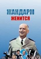  Жандарм женится смотреть онлайн фильм 1968 в HD