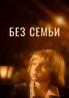  Без семьи смотреть онлайн фильм 1984 в HD