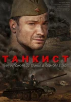  Танкист Любимый город смотреть онлайн сериал 2016 в HD