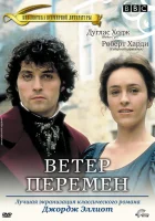  Ветер перемен - Миддлмарч (1994) смотреть онлайн в HD