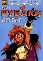  Рубаки Slayers смотреть онлайн аниме сериал 1995 в HD