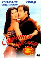  Опасная сделка смотреть онлайн фильм 2001 в HD