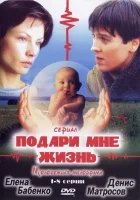  Подари мне жизнь смотреть онлайн сериал 2003 в HD