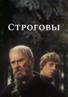  Строговы смотреть онлайн сериал 1975 в HD