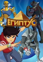  Египтус смотреть онлайн мультсериал 2014 в HD