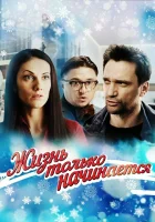  Жизнь только начинается смотреть онлайн сериал 2015 в HD