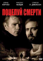  Поцелуй смерти смотреть онлайн фильм 1994 в HD