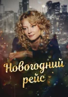  Новогодний рейс смотреть онлайн сериал 2014 в HD
