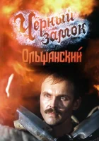  Черный замок Ольшанский смотреть онлайн фильм 1984 в HD