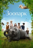  Зоопарк смотреть онлайн фильм 2017 в HD