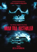 Люди под лестницей смотреть онлайн фильм 1991 в HD