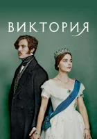  Виктория смотреть онлайн сериал 2016 в HD