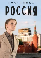 Гостиница «Россия» смотреть онлайн сериал 2016 в HD