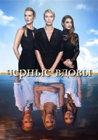  Черные вдовы смотреть онлайн сериал 2016 в HD