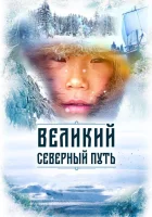  Великий северный путь смотреть онлайн фильм 2019 в HD