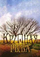  Крупная рыба смотреть онлайн фильм 2003 в HD