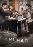  Сигнал смотреть онлайн сериал 2016 в HD