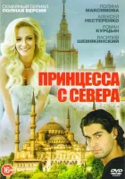  Принцесса с севера смотреть онлайн сериал 2015 в HD
