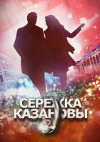  Сережка Казановы смотреть онлайн сериал 2016 в HD