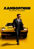  Ламборгини: Человек-легенда смотреть онлайн фильм 2022 в HD