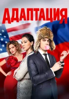  Адаптация смотреть онлайн сериал 2017 в HD