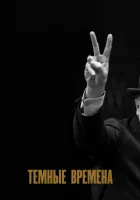  Темные времена смотреть онлайн фильм 2017 в HD