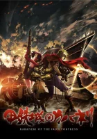  Кабанэри железной крепости Кабанери железной крепости / Koutetsujou no Kabaneri смотреть онлайн аниме сериал 2016 в HD