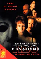  Хэллоуин: 20 лет спустя смотреть онлайн фильм 1998 в HD