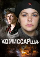  Комиссарша смотреть онлайн сериал 2016 в HD