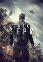 Сектор Зеро Полиция будущего, Нулевой взвод смотреть онлайн сериал 2016 в HD