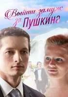  Выйти замуж за Пушкина смотреть онлайн сериал 2016 в HD
