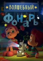  Волшебный фонарь смотреть онлайн мультсериал 2015 в HD
