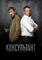  Консультант смотреть онлайн сериал 2016 в HD