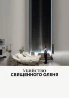  Убийство священного оленя смотреть онлайн фильм 2017 в HD