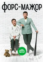  Форс-мажор смотреть онлайн сериал 2017 в HD