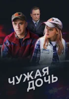  Чужая дочь - (2016) смотреть онлайн в HD