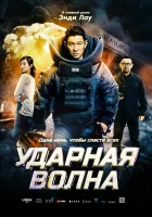  Ударная волна смотреть онлайн фильм 2017 в HD