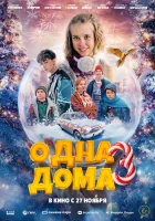  Одна дома 3 смотреть онлайн фильм 2025 в HD
