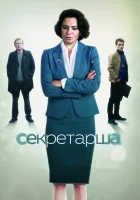  Секретарша смотреть онлайн сериал 2016 в HD