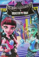  Школа монстров: Добро пожаловать в Школу монстров смотреть онлайн мультфильм 2016 в HD