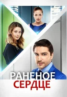  Раненое сердце смотреть онлайн сериал 2016 в HD