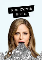  Мне очень жаль - (2017) смотреть онлайн в HD