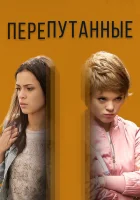  Перепутанные смотреть онлайн сериал 2018 в HD